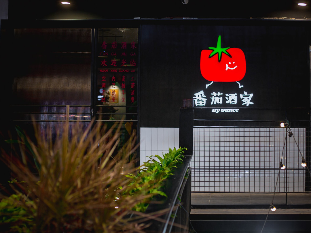 番茄酒家 By Ounce