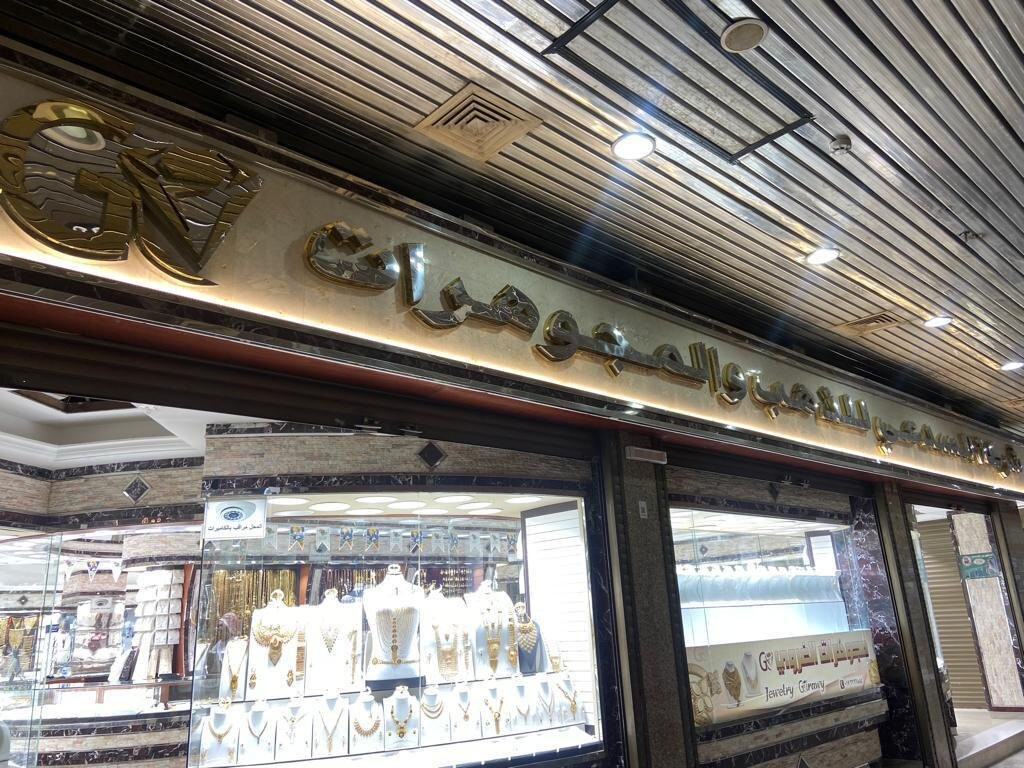 Al-Sudai For Gold And Jewelry-Jazan必去景点