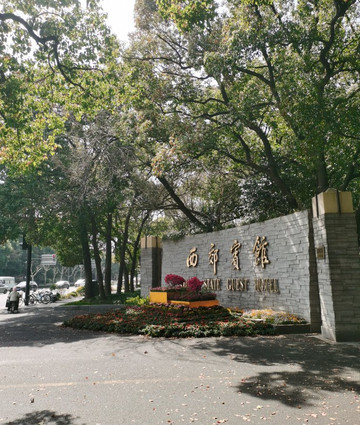 上海西郊宾馆西郊公寓酒店主图