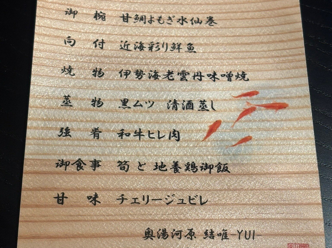 奥汤河原 结唯主图