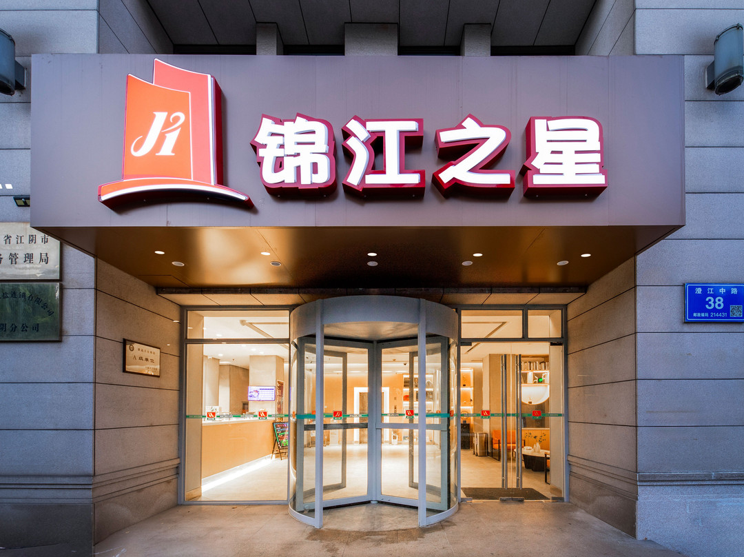 锦江之星(江阴体育中心澄江中路店)