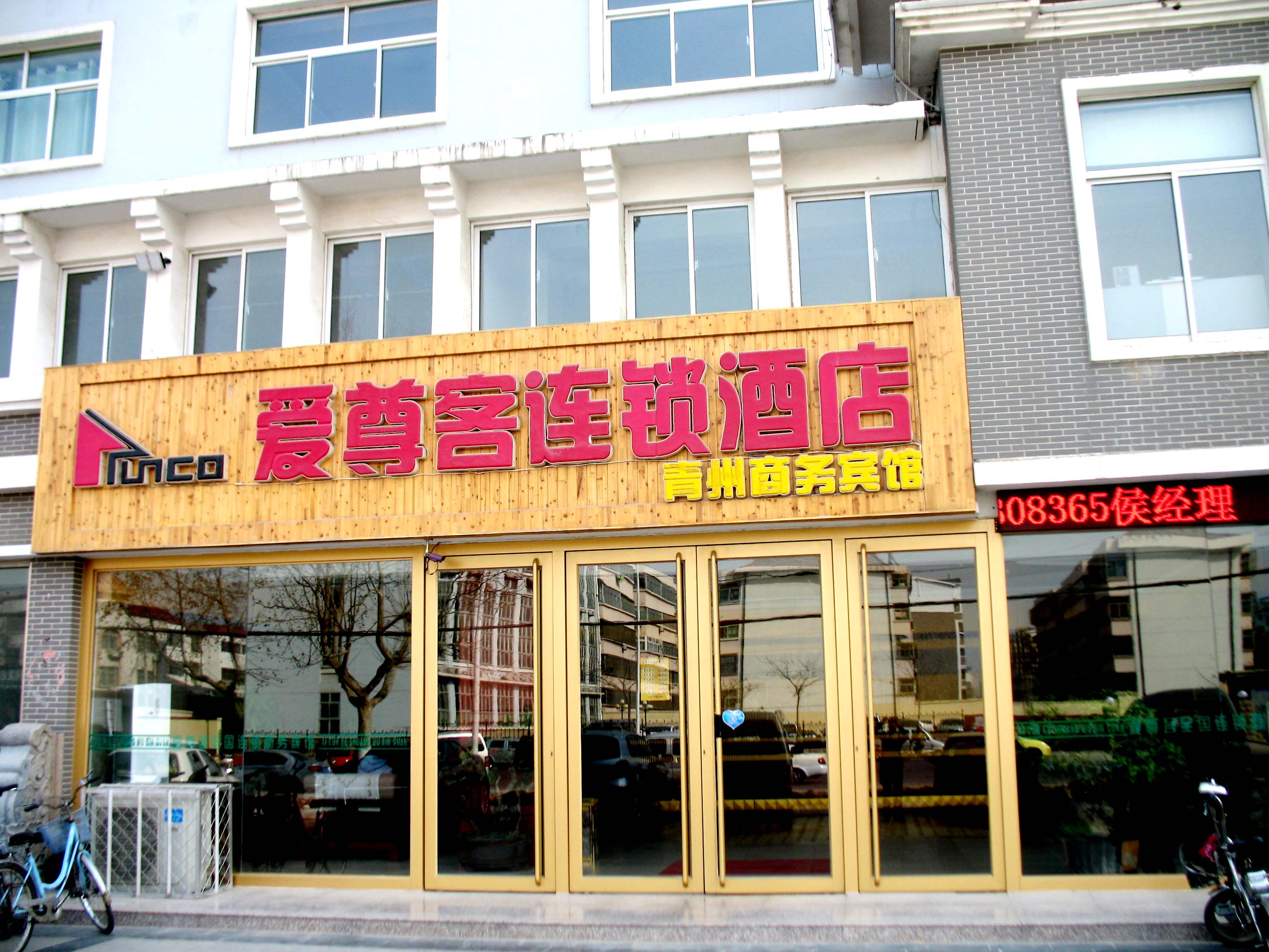 青州爱尊客连锁酒店青州店-官方