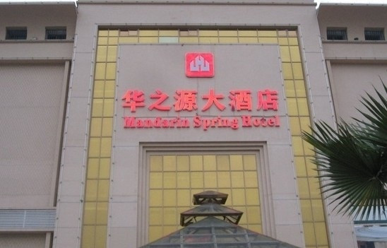 华之源大酒店主图