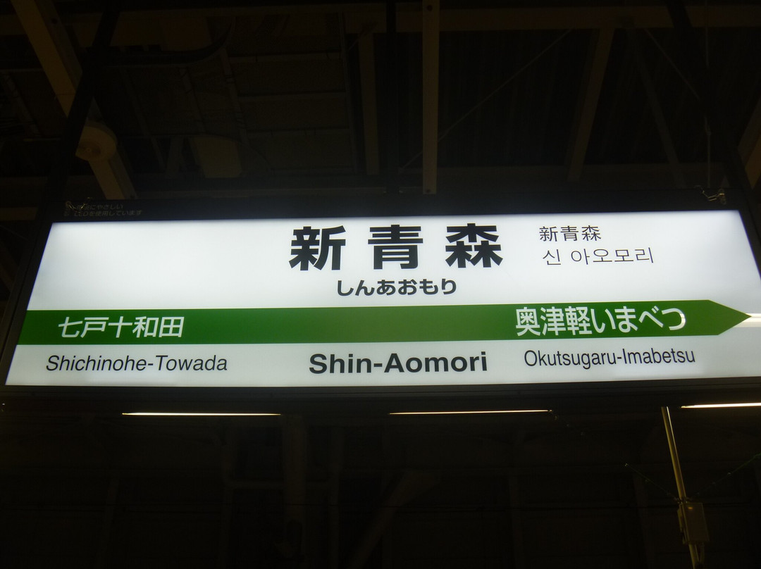 Shin Aomori Station-青森市必去景点