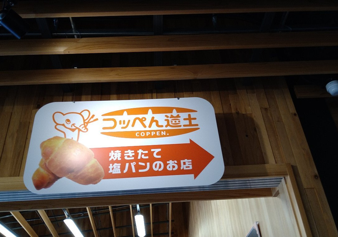 Michi-no-Eki Misogi-no-Sato Kikonai-木古内町必去景点
