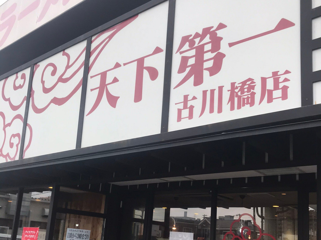 天下第一 古川橋店