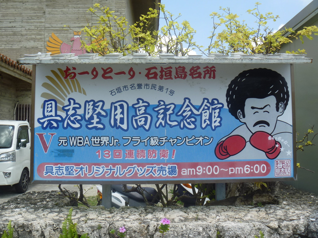 Memorial Hall of Yoko Gushiken景点图片