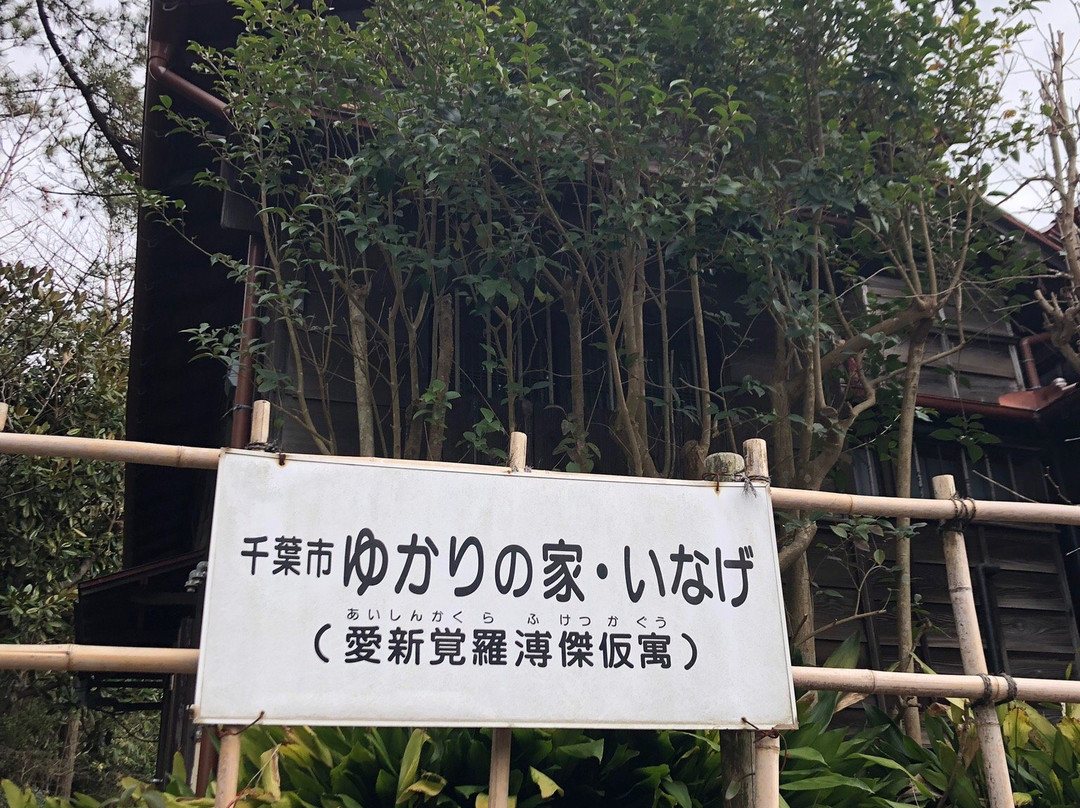 Inage: House Related to History of Chiba-千叶市必去景点