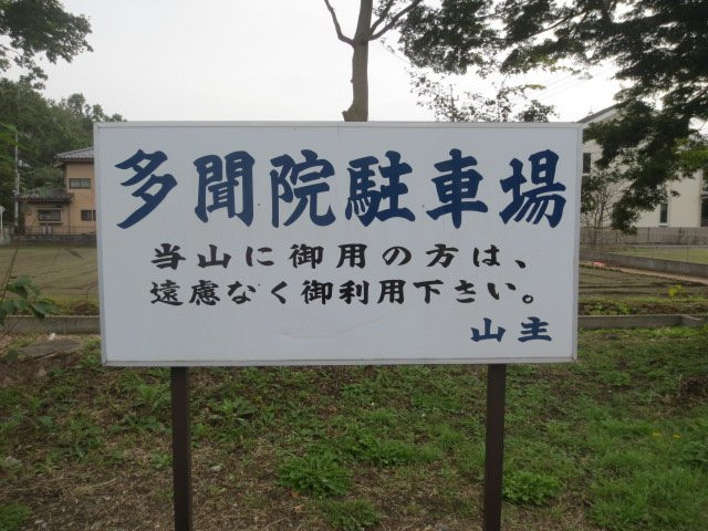 Tamonin-所泽市必去景点