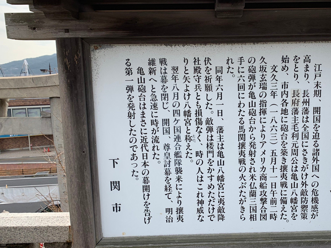 Kameyama Battery Trace-下关市必去景点