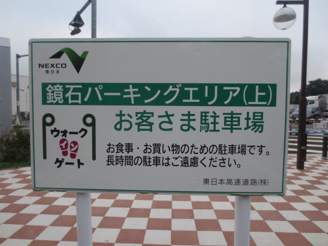 Kagamiishi Parking Area Inbound-镜石町必去景点