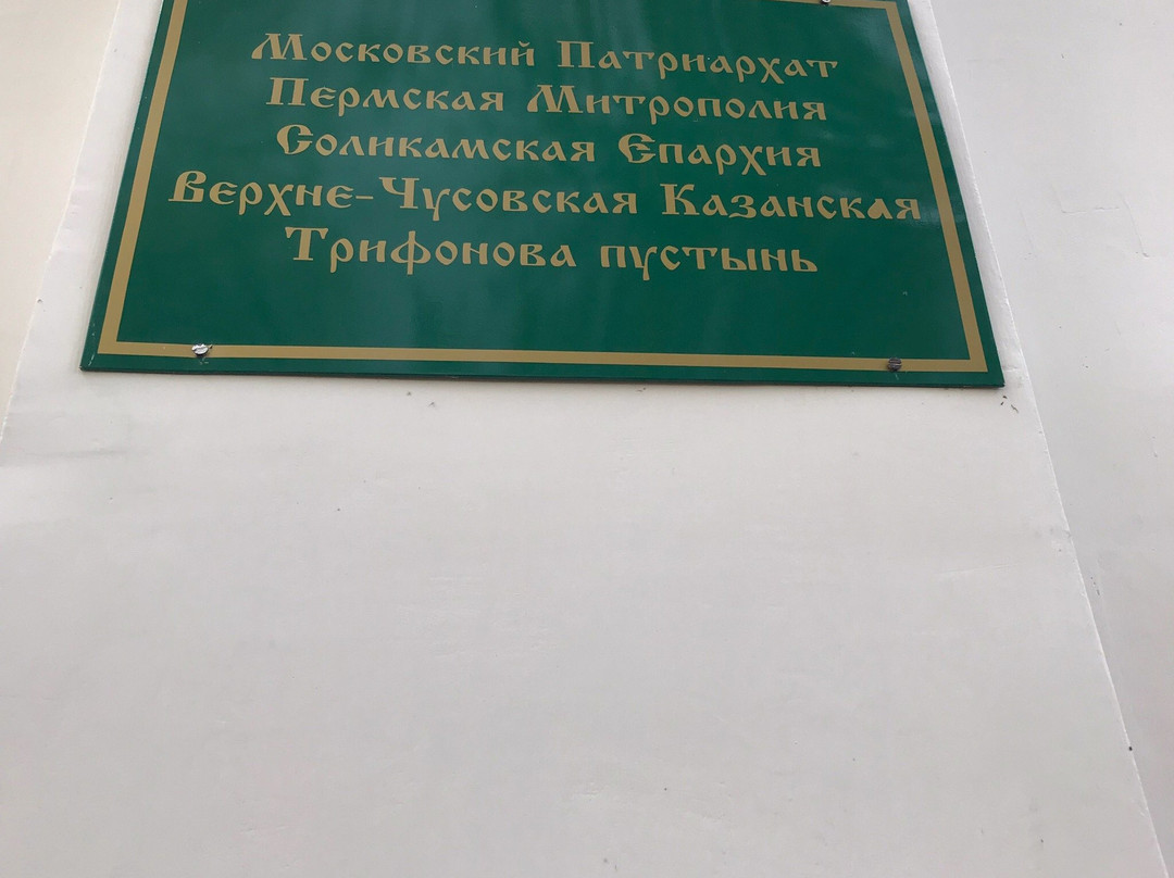 Verkhnechusovskaya Convent of Mother of God of Kazan-Krasnaya Gorka必去景点