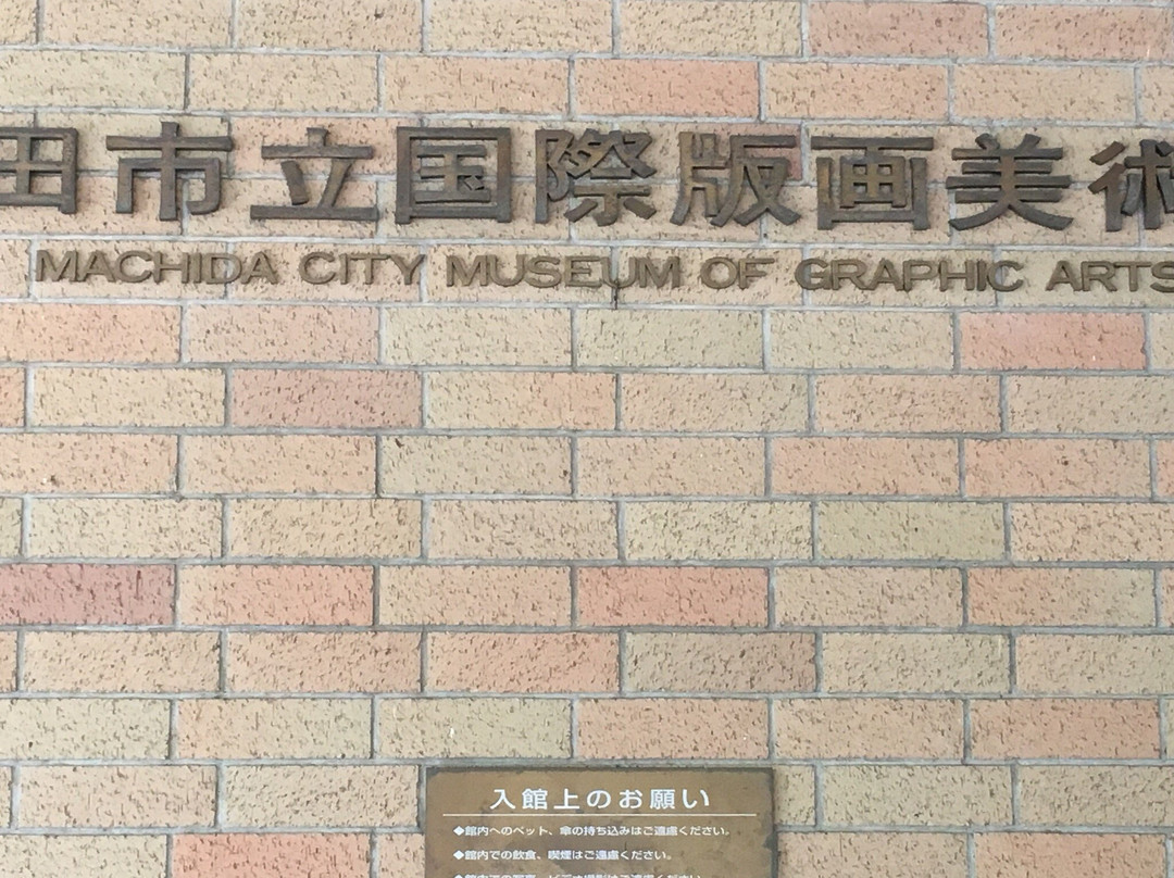 Machida City Museum of Graphic Arts景点图片