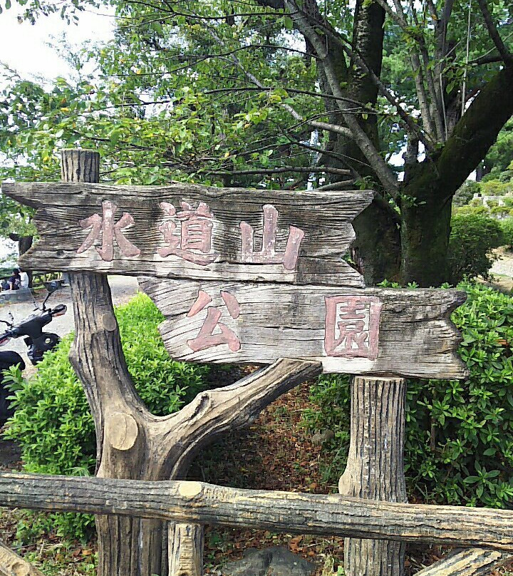 Suidoyama Park景点图片