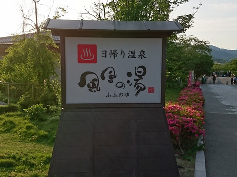 Fufu no yu-京都市必去景点