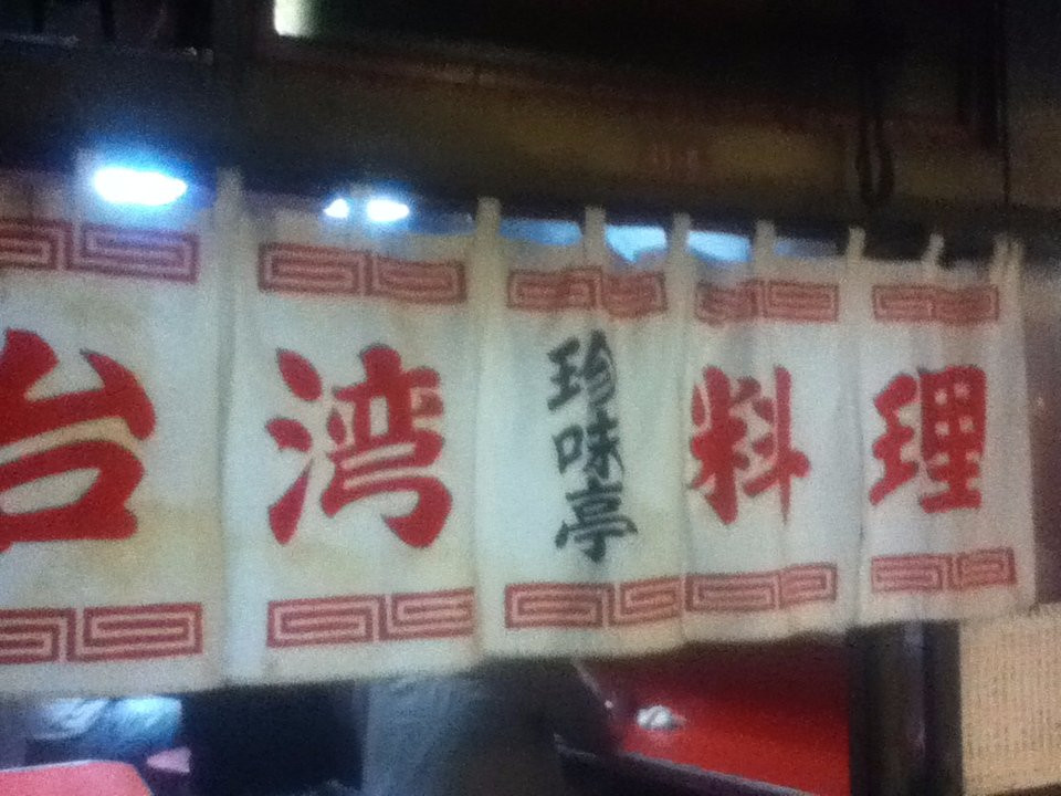 珍味亭