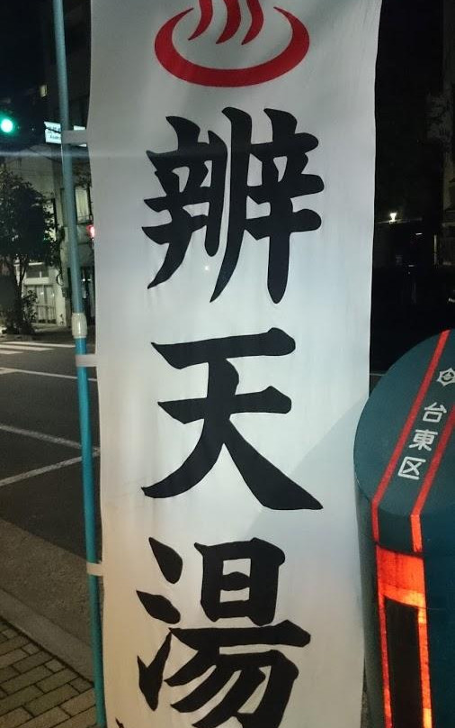 Bentenyu-Asakusabashi必去景点