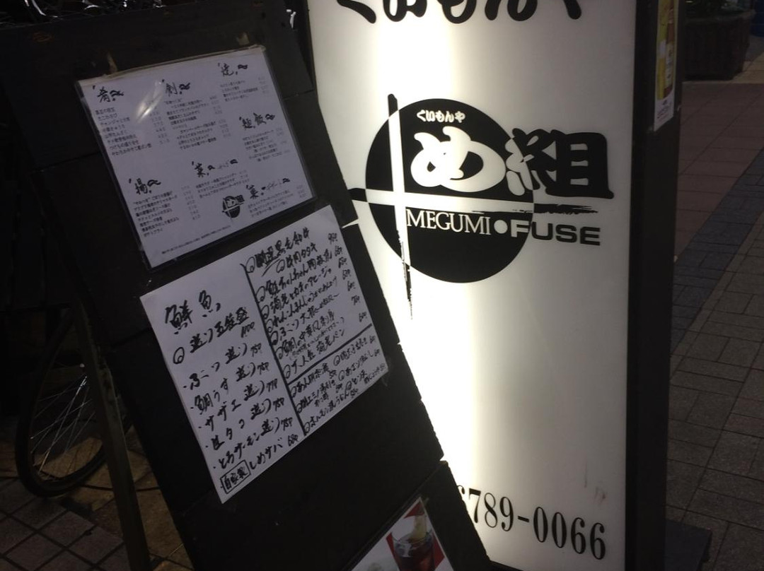 め組 布施店