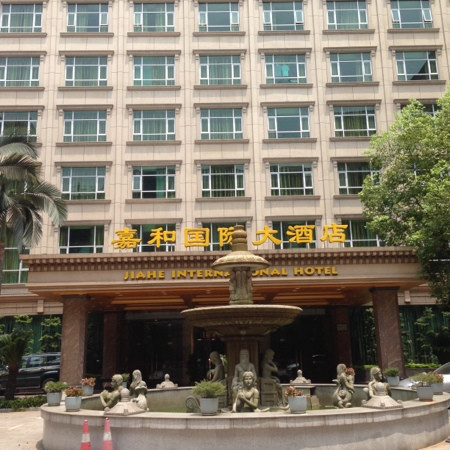 嘉和国际大酒店主图
