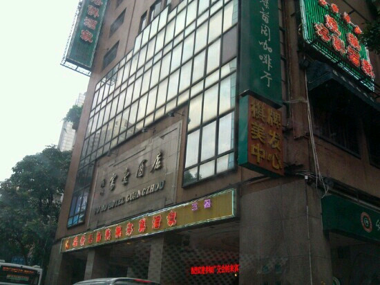 富豪酒店(广州北京路步行街农讲所地铁站店)主图