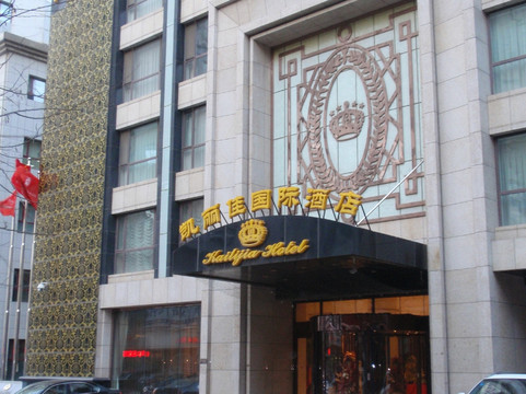 凯丽佳国际酒店主图