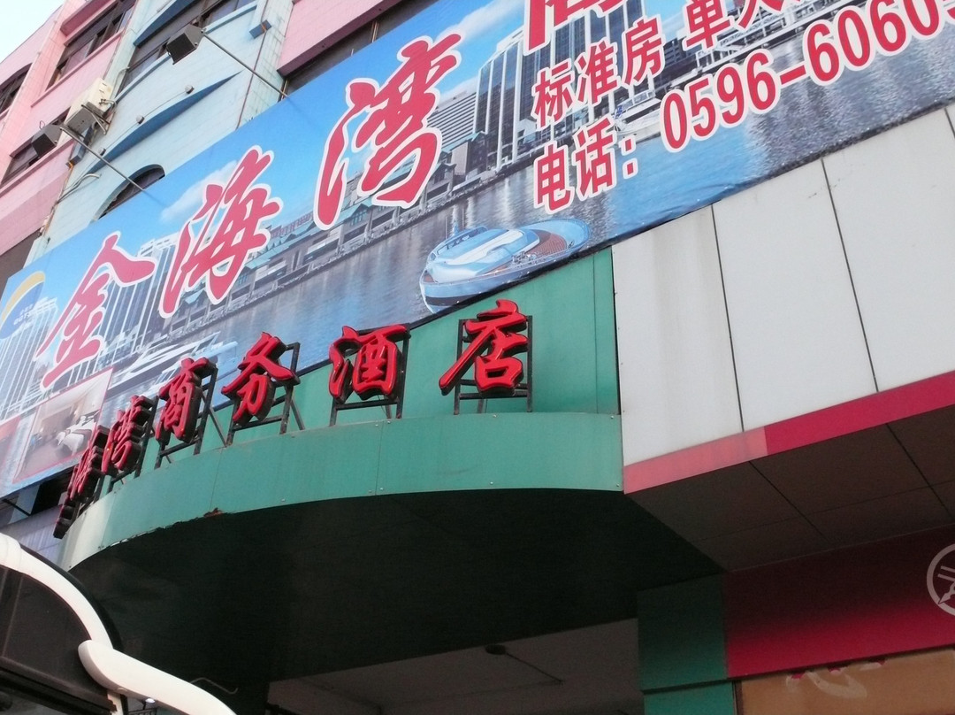 金海湾商务酒店 主图