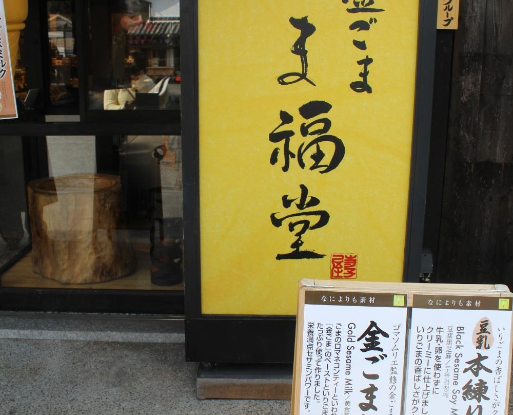 ごま福堂 倉敷店