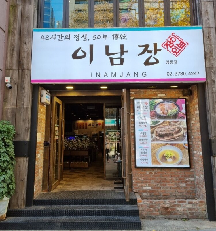 이남장명동점