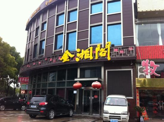 金湘阁(张江店)