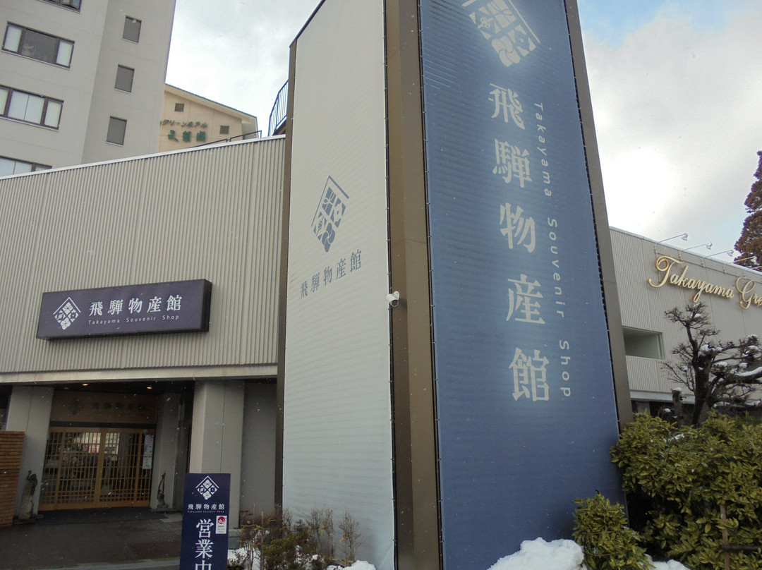 Hida Bussankan-高山市必去景点