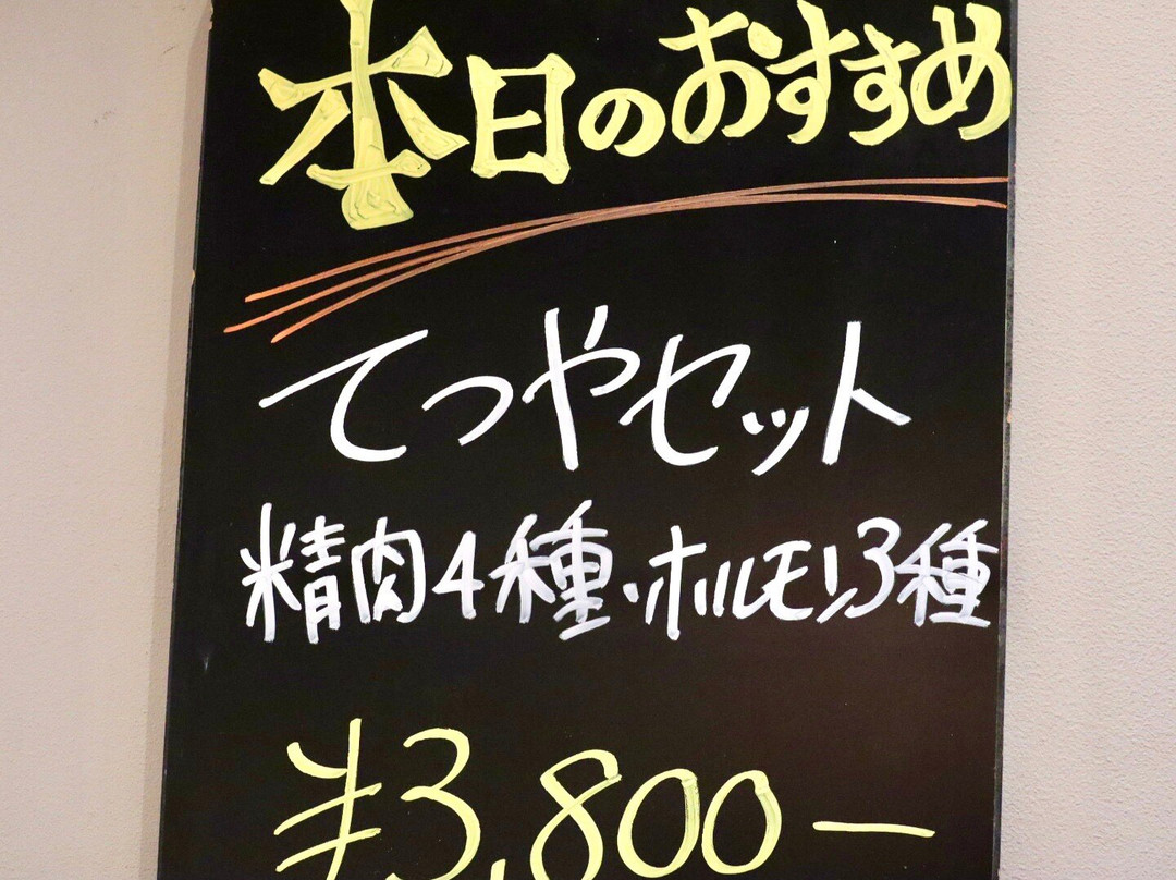 焼肉てつや