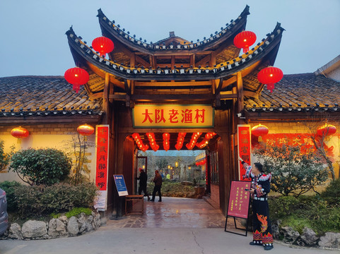 大队老渔村 · 湘西土菜研究院 （魅力湘西店）