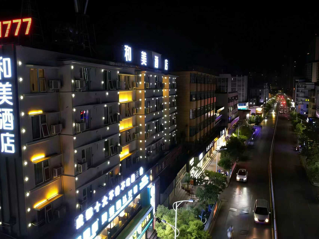 和美酒店(玉溪聂耳公园小庙街店)