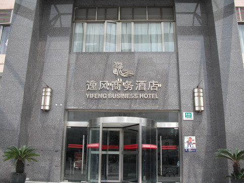 逸风商务酒店主图