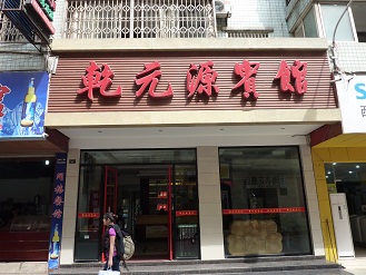 乾元源宾馆-客卧