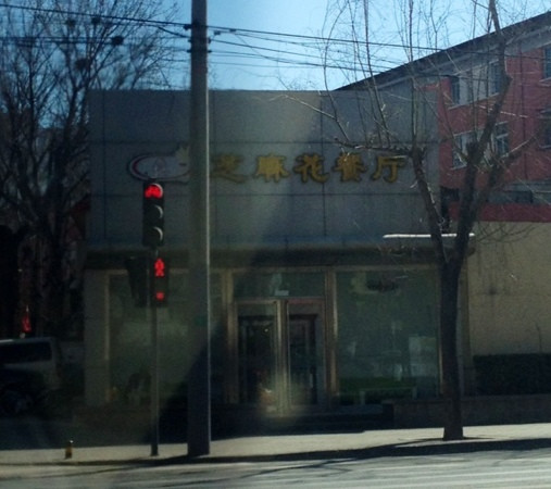 芝麻花(北辰西路店)