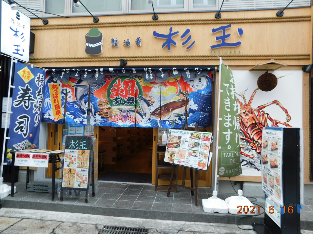 鮨・酒・肴 杉玉 大船