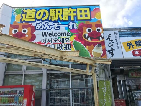 Michi-no-Eki Kyoda Yambaru Local Products Center-名护市必去景点