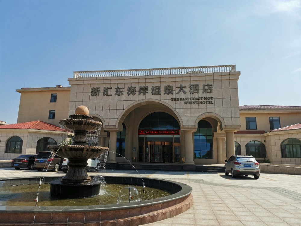 新汇东海岸温泉大酒店