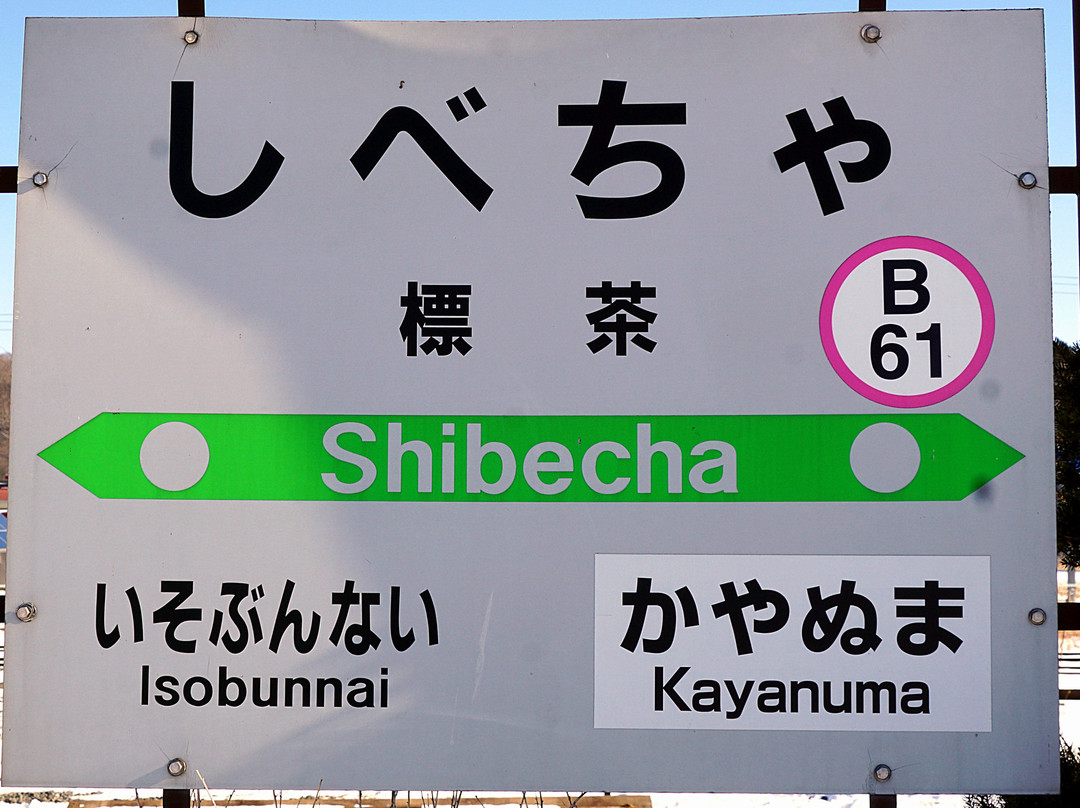Shibecha Station-标茶町必去景点