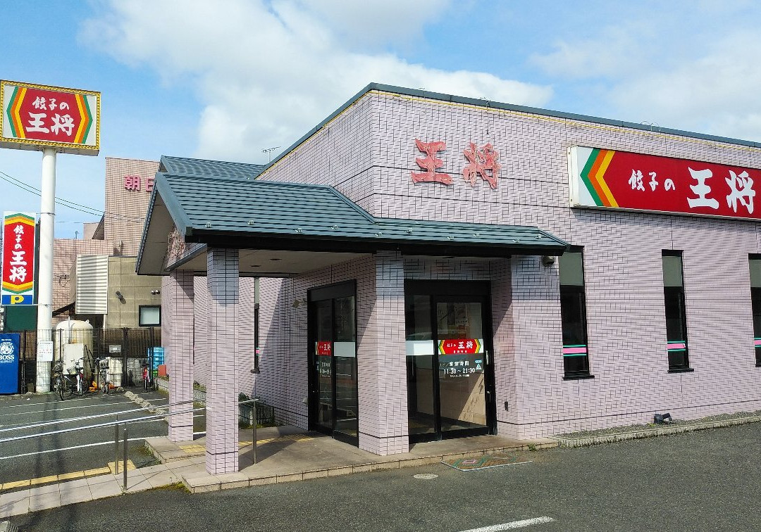 餃子の王将 西舞鶴店