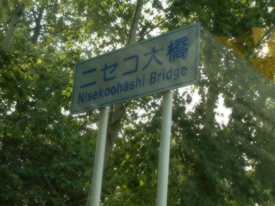 Niseko Ohashi Bridge-二世谷町必去景点