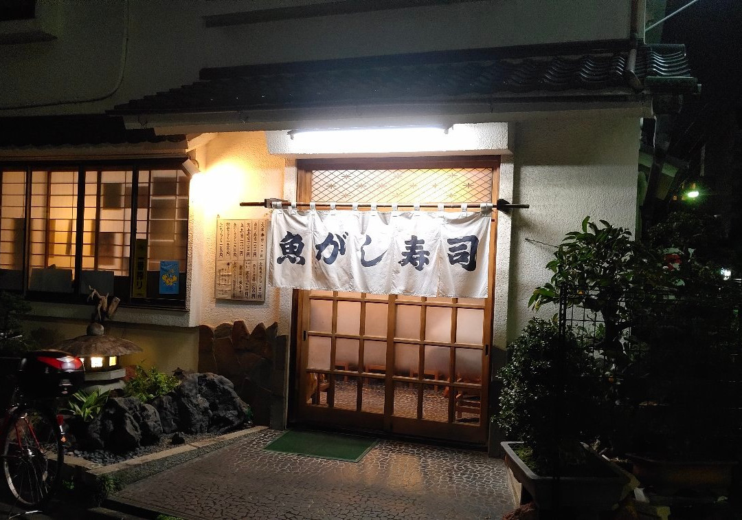 魚がし寿司