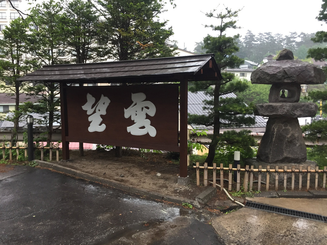 草津温泉 望云日式旅馆主图