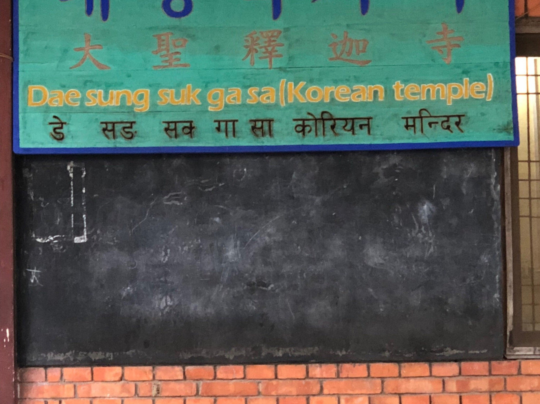 Dae Sung Shakya (Korean Temple)-蓝毗尼必去景点