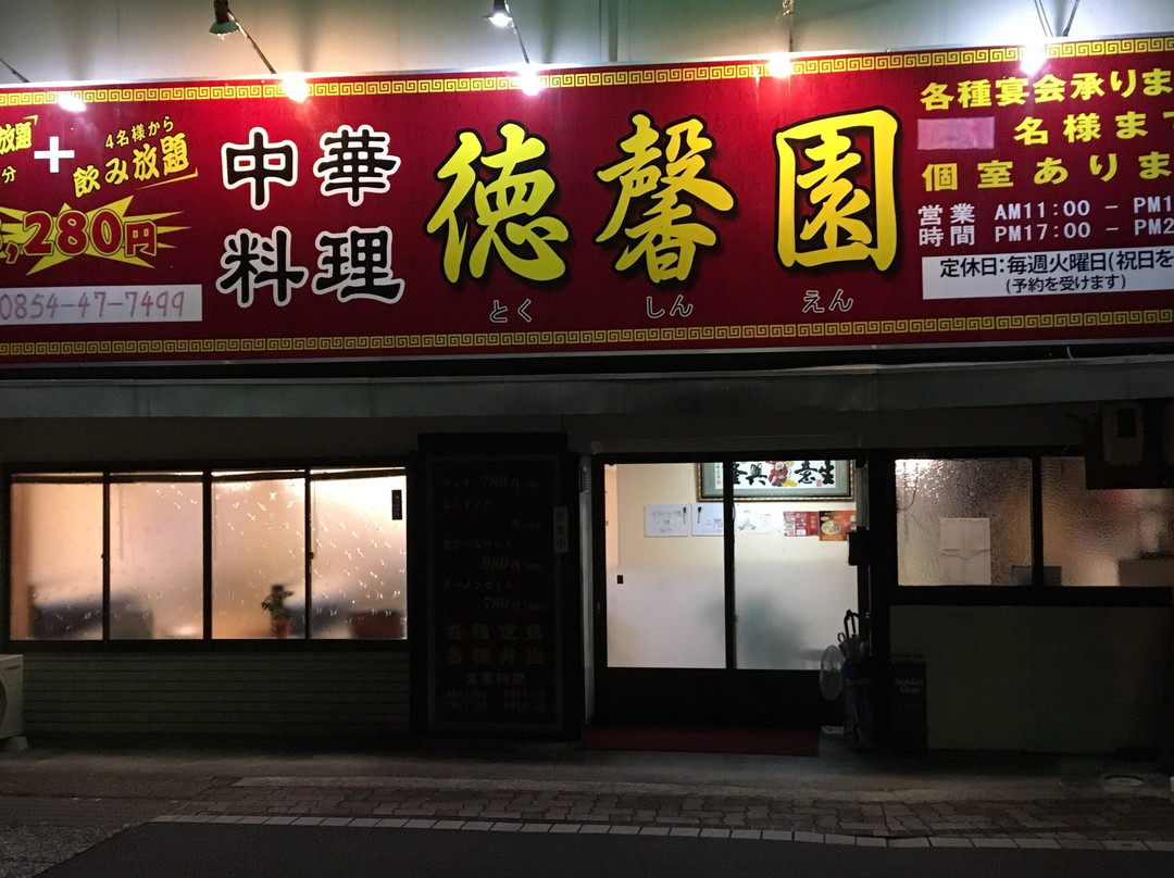 德馨園