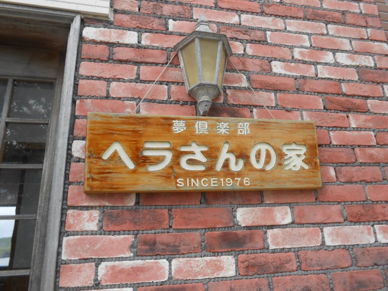 Pension Herasan no Ie-浴室