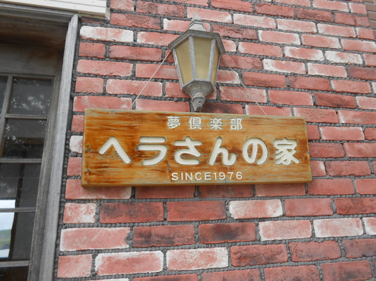 Pension Herasan no Ie主图