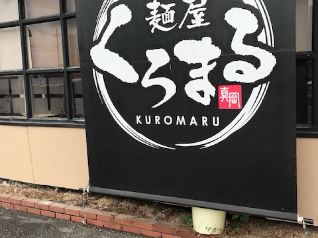 真冈市餐馆和美食-Menya Kuromaru