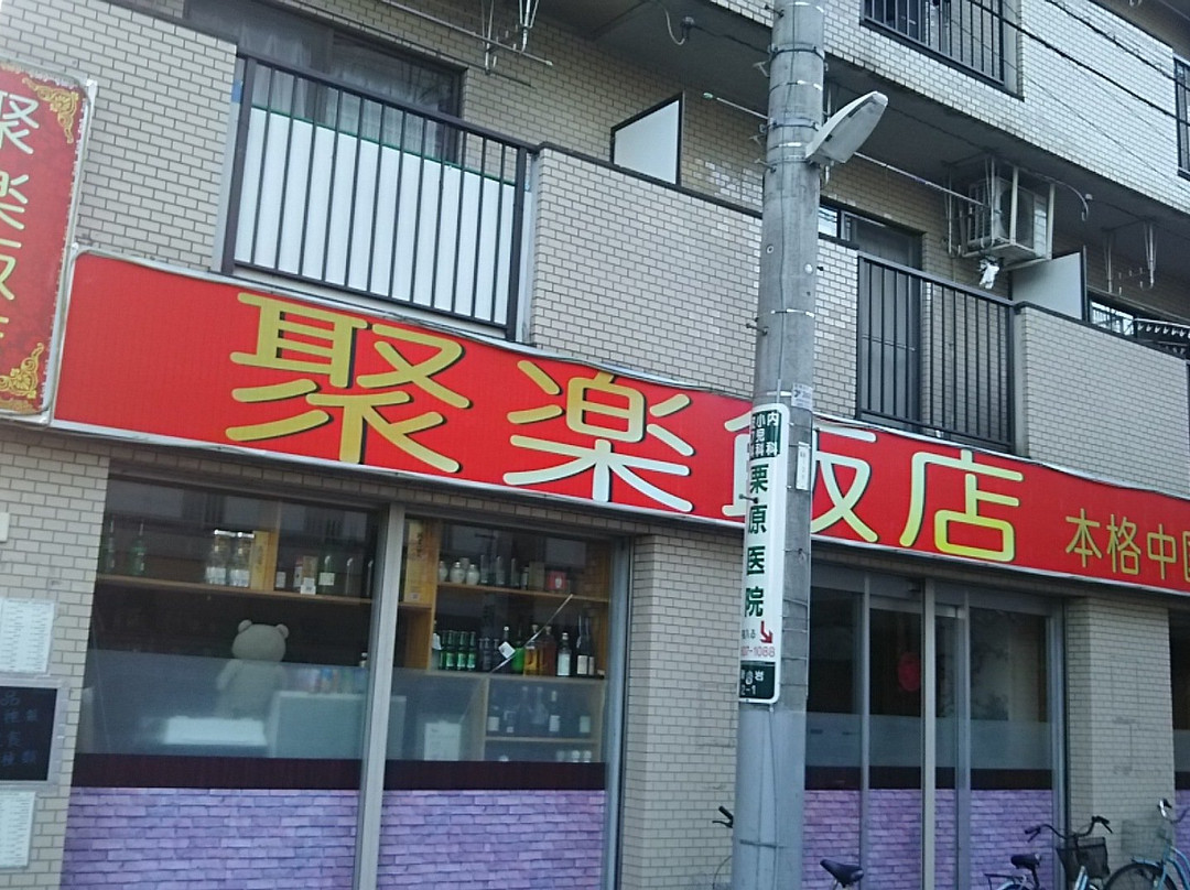 聚楽飯店
